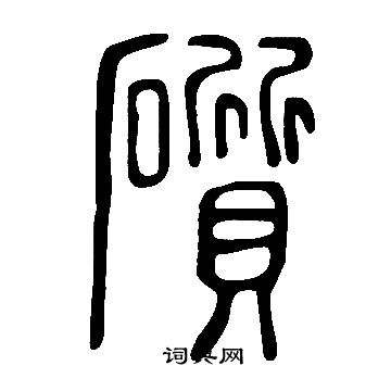 沈基庶隸書書法作品欣賞_沈基庶隸書字帖_書法字典