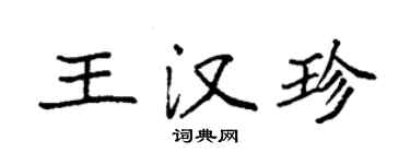 袁強王漢珍楷書個性簽名怎么寫