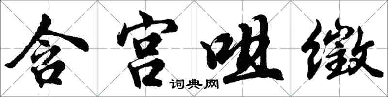 胡問遂含宮咀徵行書怎么寫