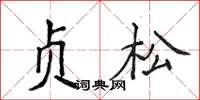 侯登峰貞松楷書怎么寫