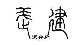 陳墨武建篆書個性簽名怎么寫