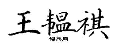 丁謙王韞祺楷書個性簽名怎么寫