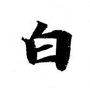 靈飛經寫的白