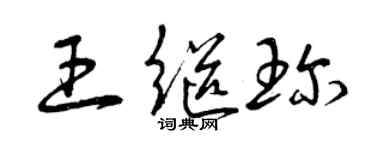 曾慶福王繼珍草書個性簽名怎么寫