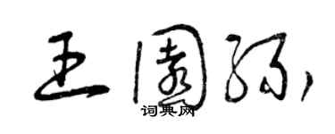 曾慶福王園緣草書個性簽名怎么寫