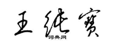 梁錦英王純寶草書個性簽名怎么寫