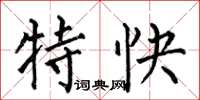 何伯昌特快楷書怎么寫