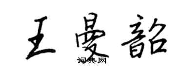 王正良王曼韶行書個性簽名怎么寫