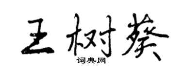 曾慶福王樹葵行書個性簽名怎么寫