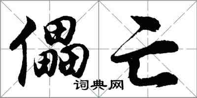 胡問遂儡亡行書怎么寫