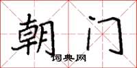 袁強朝門楷書怎么寫