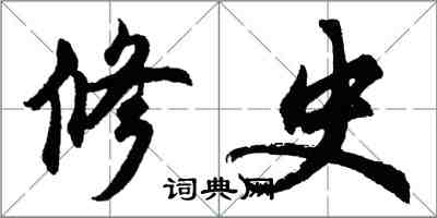 胡問遂修史行書怎么寫