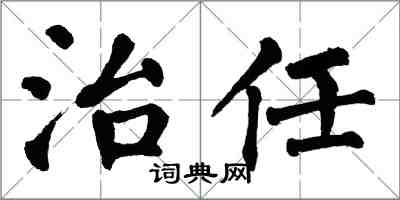 翁闓運治任楷書怎么寫