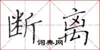 黃華生斷離楷書怎么寫