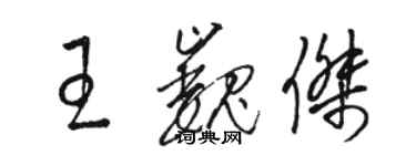 駱恆光王巍傑草書個性簽名怎么寫