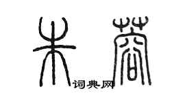 陳墨朱蓉篆書個性簽名怎么寫