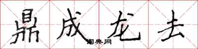 侯登峰鼎成龍去楷書怎么寫