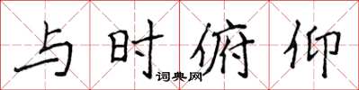 侯登峰與時俯仰楷書怎么寫