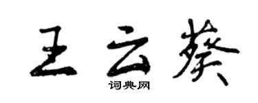 曾慶福王雲葵行書個性簽名怎么寫