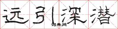 駱恆光遠引深潛隸書怎么寫