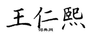 丁謙王仁熙楷書個性簽名怎么寫