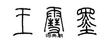 陳墨王雪墨篆書個性簽名怎么寫