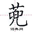 田英章寫的硬筆楷書蔸