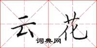 田英章雲花楷書怎么寫