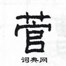 楊為國寫的硬筆隸書菅