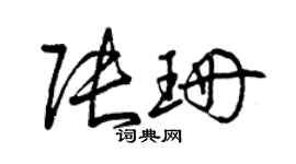 曾慶福張珊草書個性簽名怎么寫