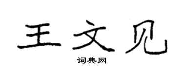 袁強王文見楷書個性簽名怎么寫
