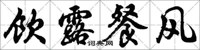 胡問遂飲露餐風行書怎么寫