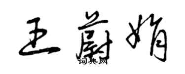 曾慶福王蔚娟草書個性簽名怎么寫