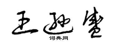 曾慶福王遜盛草書個性簽名怎么寫