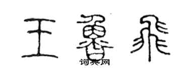 陳聲遠王魯飛篆書個性簽名怎么寫