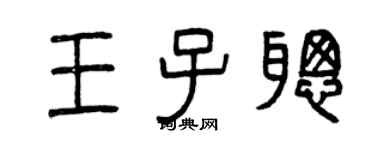 曾慶福王子聰篆書個性簽名怎么寫