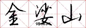 金娑山怎么寫好看