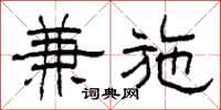 柯春海兼施隸書怎么寫