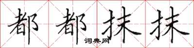 田英章都都抹抹楷書怎么寫