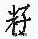 白克儉寫的硬筆楷書籽