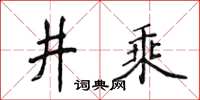侯登峰井乘楷書怎么寫