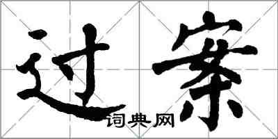 翁闓運過案楷書怎么寫