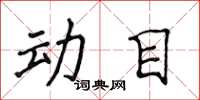 侯登峰動目楷書怎么寫