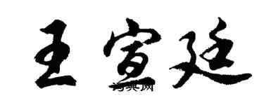 胡問遂王宣廷行書個性簽名怎么寫