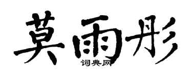 翁闓運莫雨彤楷書個性簽名怎么寫