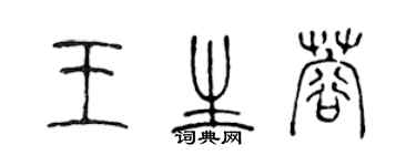 陳聲遠王生蓉篆書個性簽名怎么寫