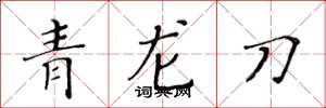 黃華生青龍刀楷書怎么寫