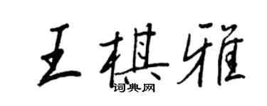 王正良王棋雅行書個性簽名怎么寫