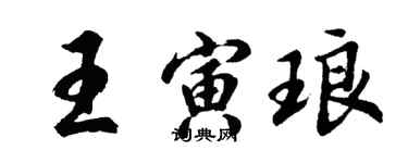 胡問遂王寅琅行書個性簽名怎么寫