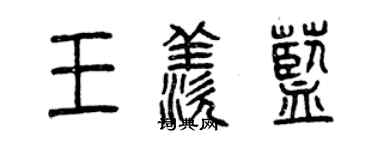 曾慶福王羨藍篆書個性簽名怎么寫